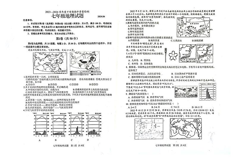 56，山东省临沂市莒南县2023-2024学年七年级下学期期中地理试题第1页