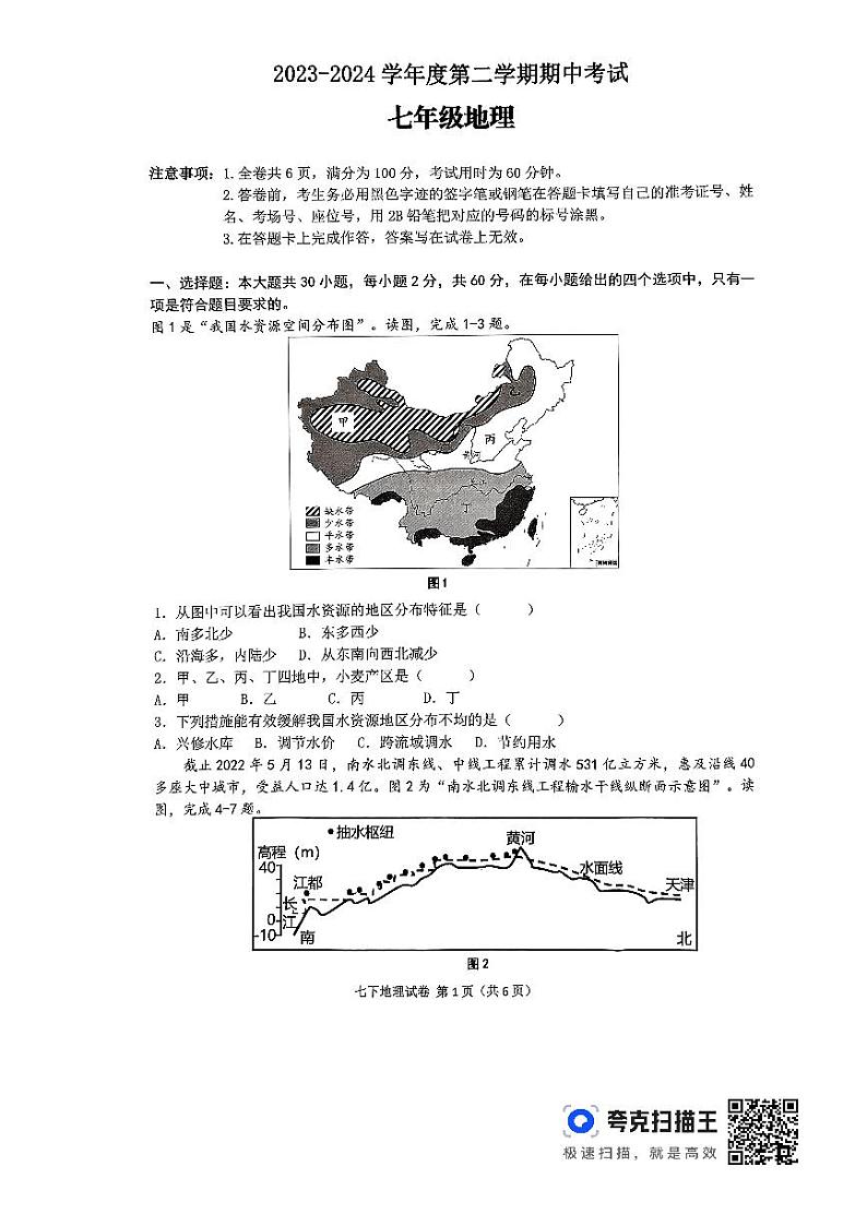 63，广东省韶关市翁源县2023-2024学年七年级下学期期中地理试题第1页