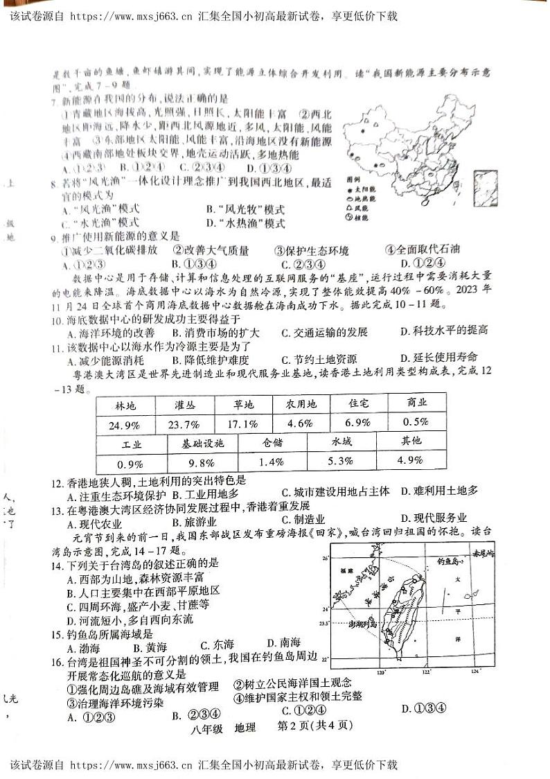 65，河南省洛阳市伊川县2023-2024学年八年级下学期期中地理试题第2页