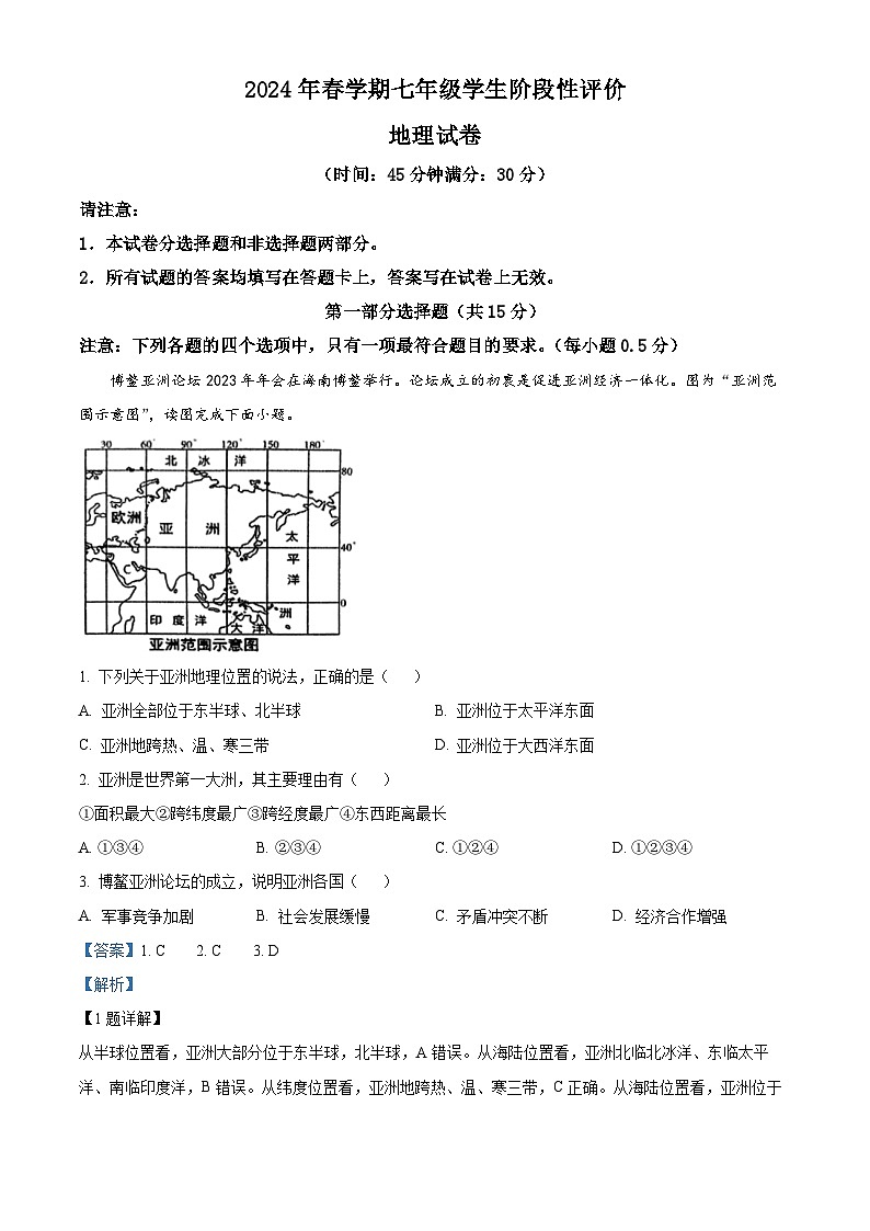 113，江苏省兴化市2023-2024学年七年级下学期期中考试地理试题第1页