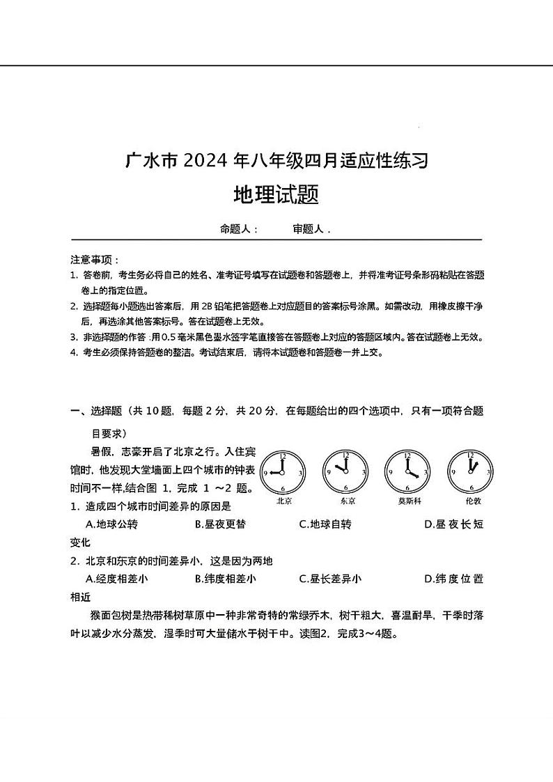 119，2024年湖北省广水市中考一模地理试题01