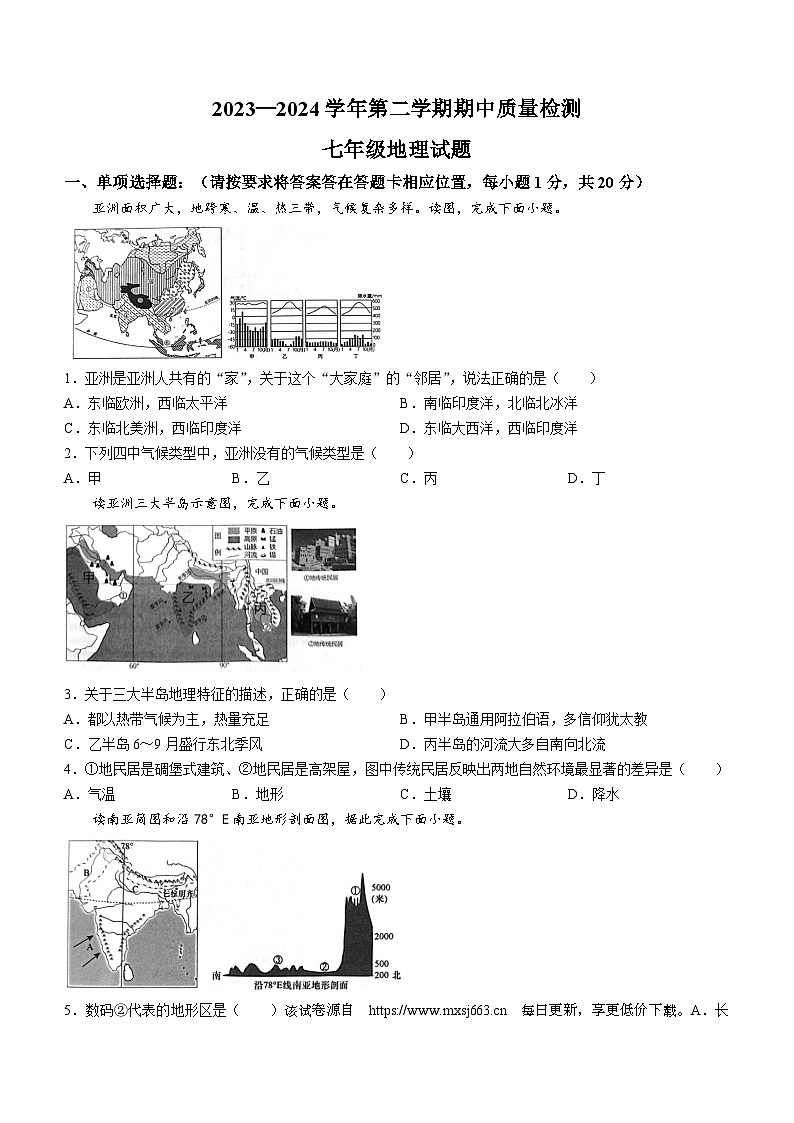 121，山东省菏泽市单县2023-2024学年七年级下学期期中地理试题(无答案)01