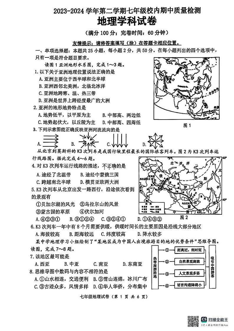 281，福建省福州市福清市2023-2024学年七年级下学期期中地理试题第1页