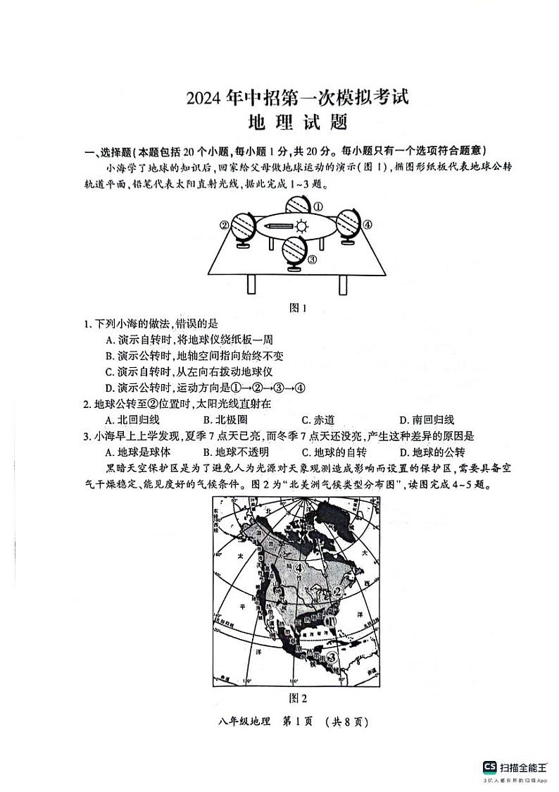 282，2024年河南省开封市中考一模地理试题01