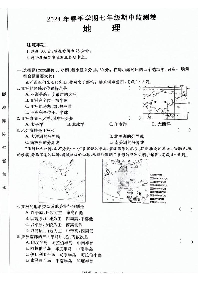 286，云南省昭通市巧家县2023-2024学年七年级下学期期中地理试题第1页