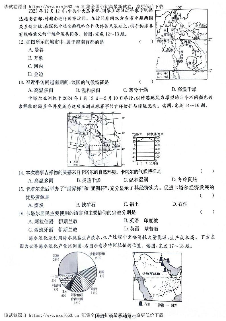 286，云南省昭通市巧家县2023-2024学年七年级下学期期中地理试题第3页