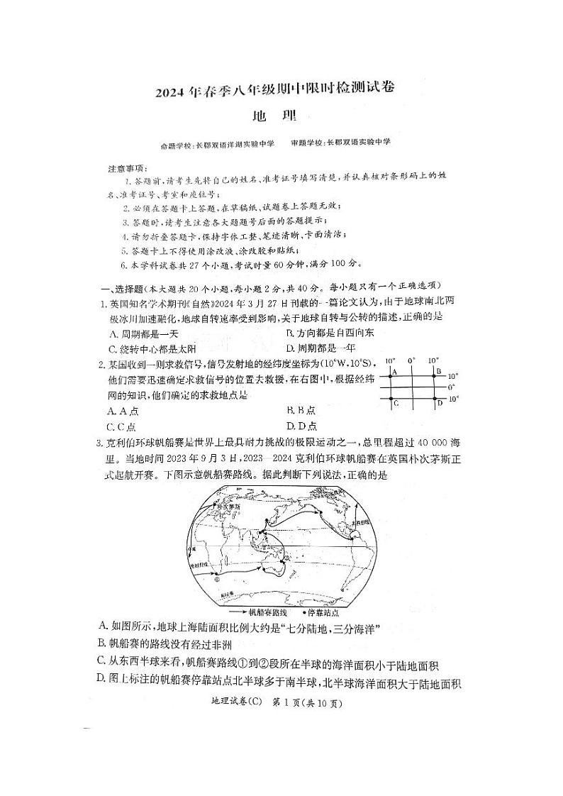 287，湖南省长沙市长郡教育集团2023-2024学年八年级下学期期中考试地理试题01