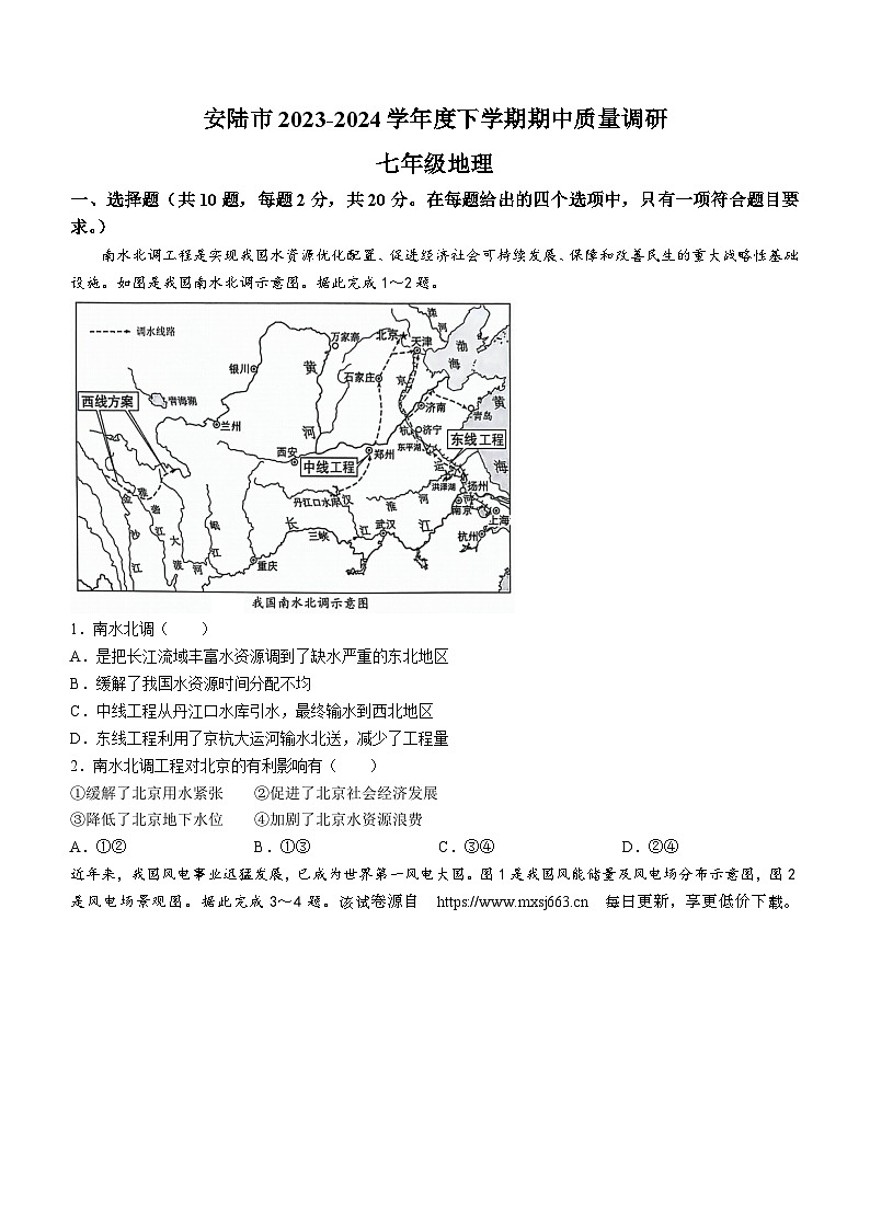 288，湖北省安陆市2023-2024学年七年级下学期期中质量调研地理试卷01