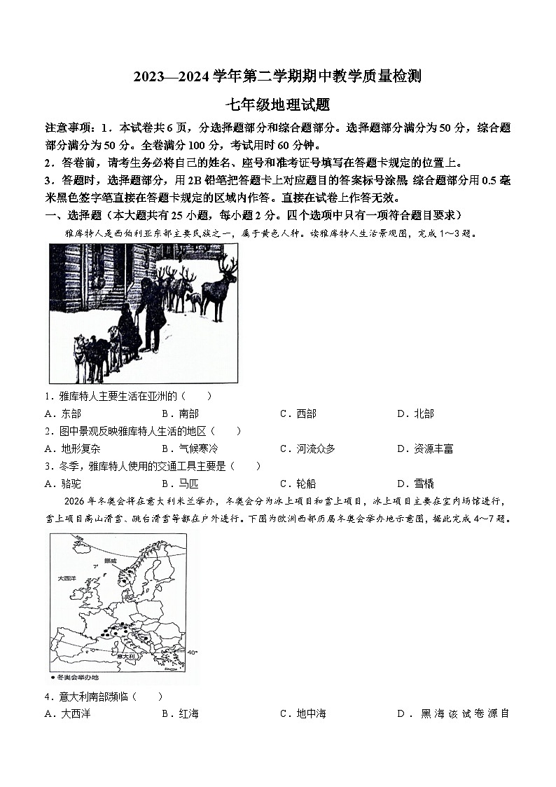 293，河北省唐山市迁安市2023-2024学年七年级下学期期中地理试题(无答案)第1页