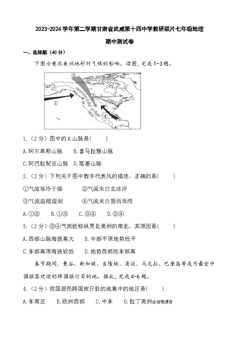 47，甘肃省武威市凉州区武威第十四中学教研联片23-2024学年七年级下学期期中地理试题第1页