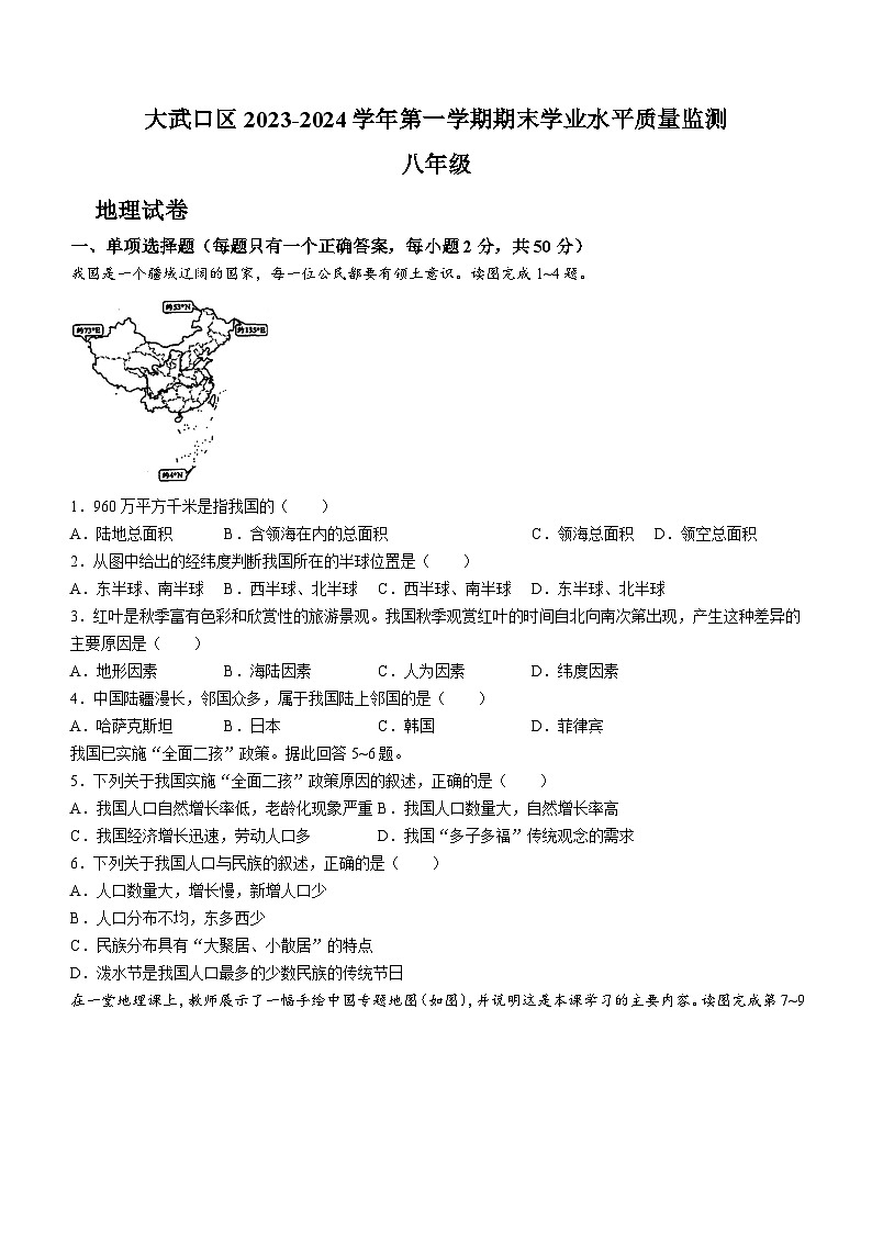 58，宁夏回族自治区石嘴山市大武口区2023-2024学年八年级上学期期末考试地理试卷(无答案)第1页