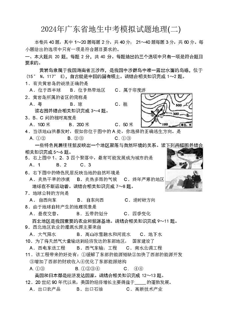2024年广东省地生中考模拟试题地理(二)第1页