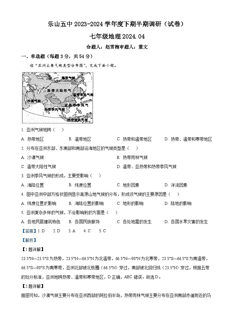 四川省乐山市第五中学2023-2024学年七年级下学期期中调研地理试题（原卷版+解析版）01