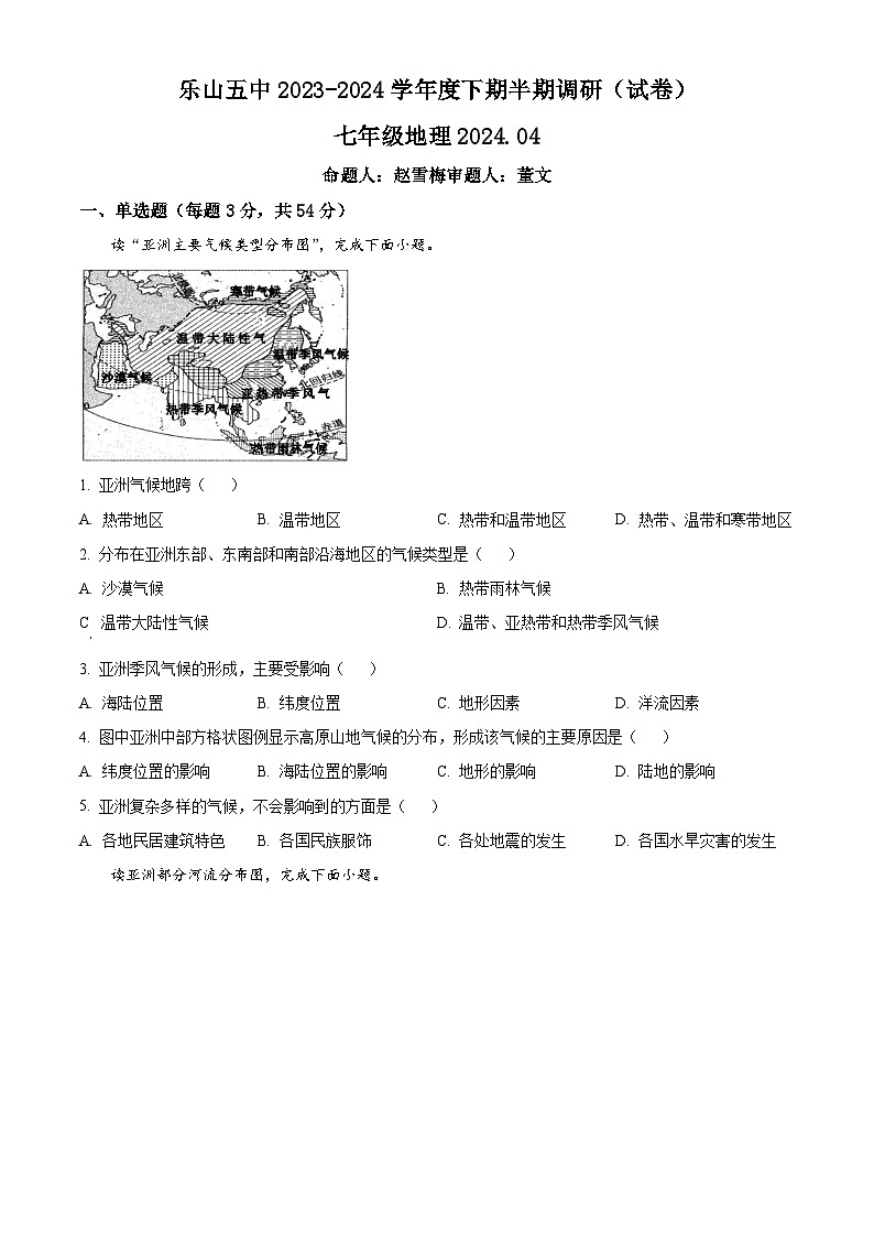 四川省乐山市第五中学2023-2024学年七年级下学期期中调研地理试题（原卷版+解析版）01