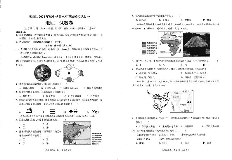 61，2024年云南省文山州砚山县初中学业水平考试第一次模拟地理试题第1页