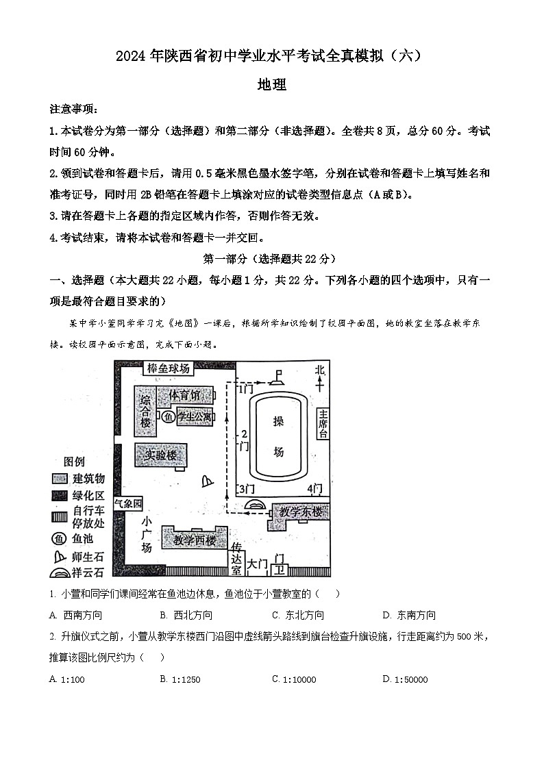 2024年陕西省部分学校初中学业水平考试模拟(六)地理试卷（原卷版+解析版）01