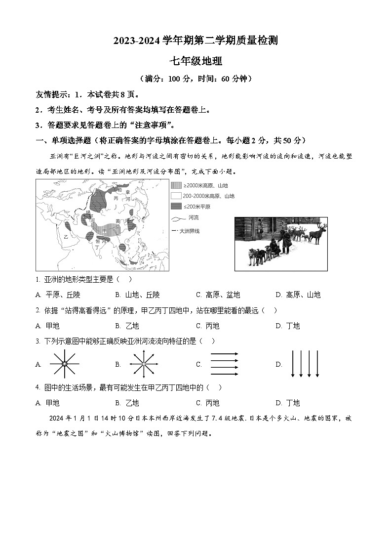 福建省三明市大田县2023-2024学年七年级下学期期中考试地理试题（原卷版+解析版）01