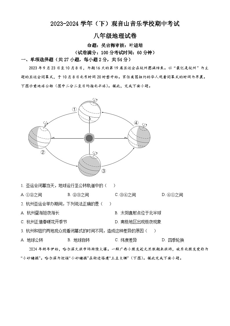 福建省厦门市观音山音乐学校2023-2024学年八年级下学期期中地理试卷（原卷版）第1页