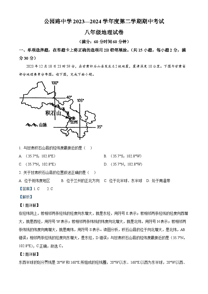 甘肃省定西市安定区公园路中学2023-2024学年八年级下学期期中地理试题（解析版）第1页