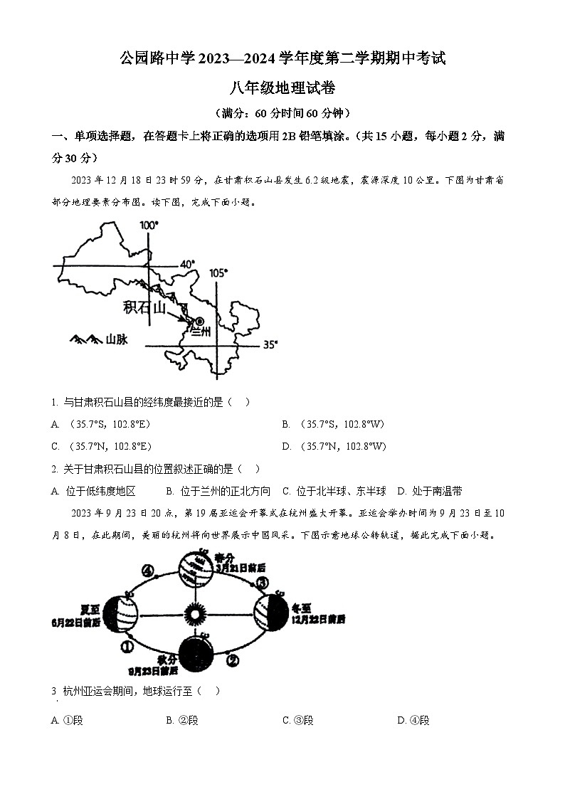 甘肃省定西市安定区公园路中学2023-2024学年八年级下学期期中地理试题（原卷版）第1页