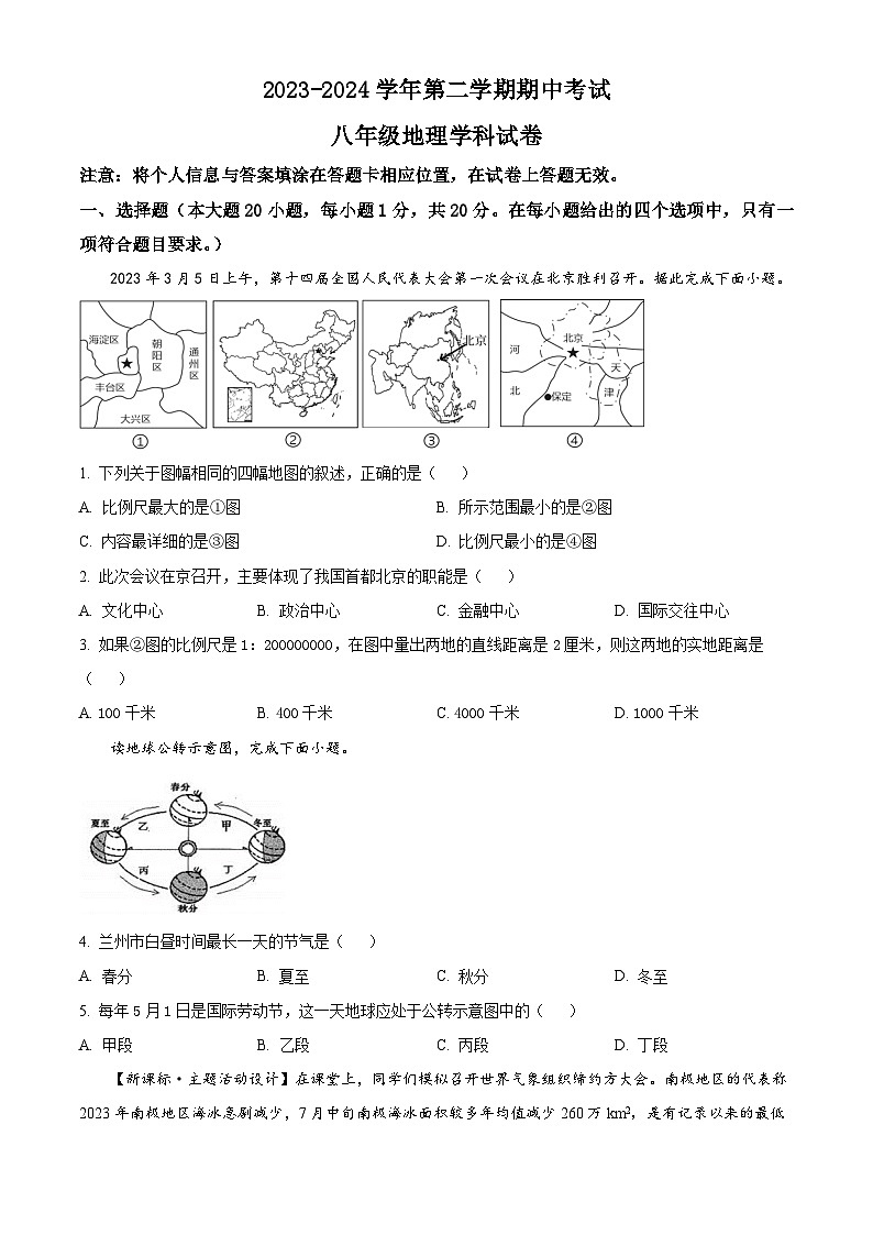 甘肃省兰州市教育局第四片区2023-2024学年八年级下学期期中地理试卷（原卷版）第1页