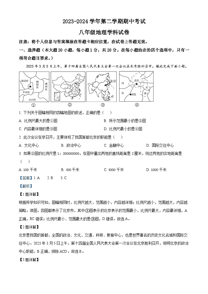 甘肃省兰州市教育局第四片区2023-2024学年八年级下学期期中地理试卷（解析版）第1页