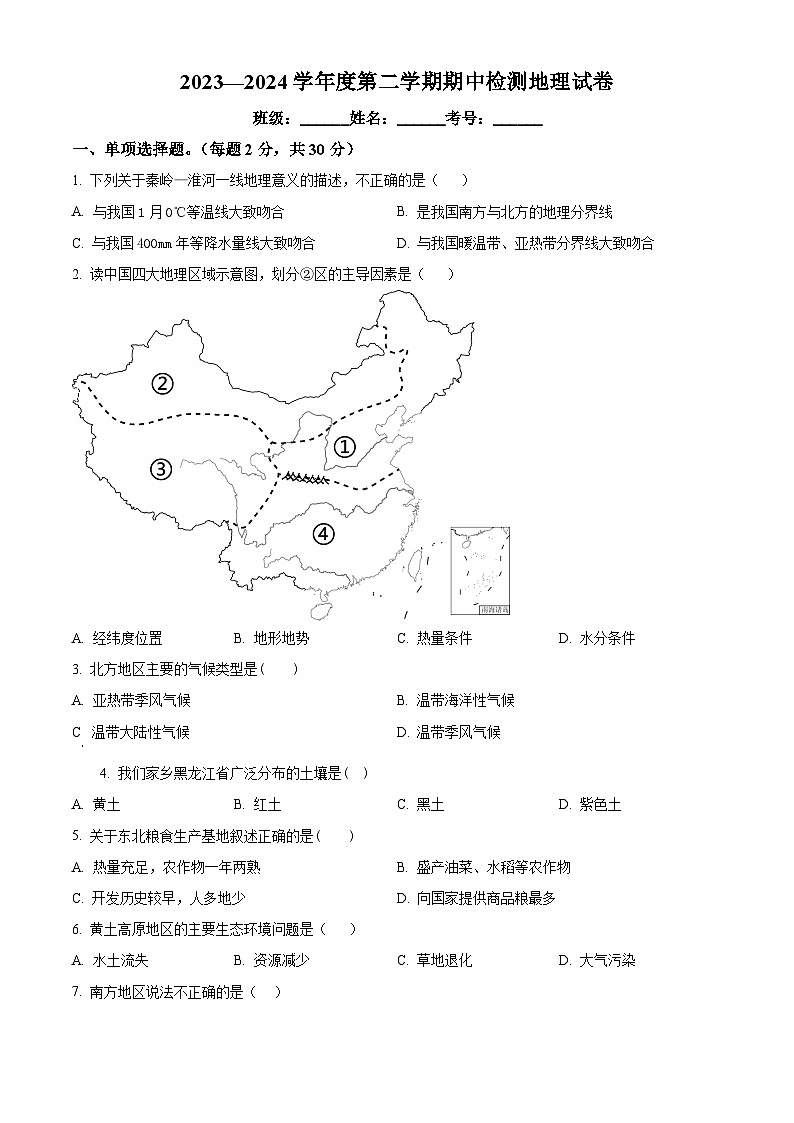 甘肃省武威市凉州区武威第二十五中学2023-2024学年八年级下学期期中地理试题（原卷版）第1页