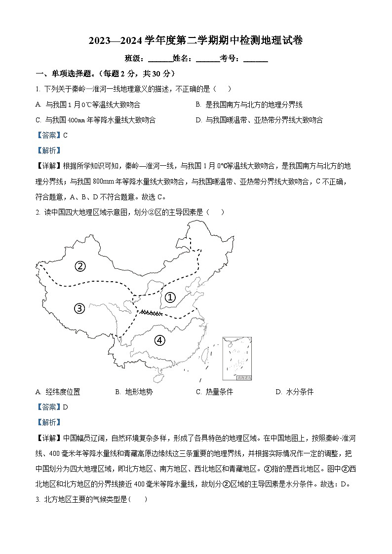 甘肃省武威市凉州区武威第二十五中学2023-2024学年八年级下学期期中地理试题（解析版）第1页