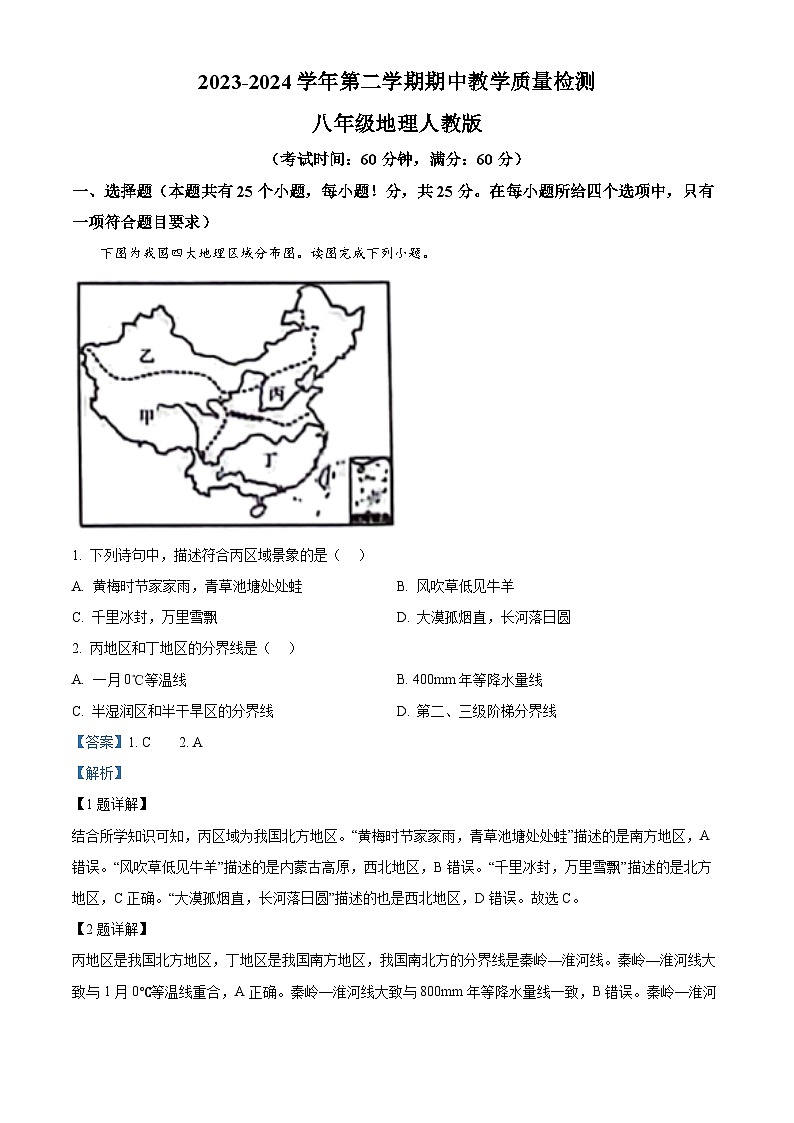 河北省沧州市南皮县桂和中学2023-2024学年八年级下学期期中考试地理试题（解析版）第1页