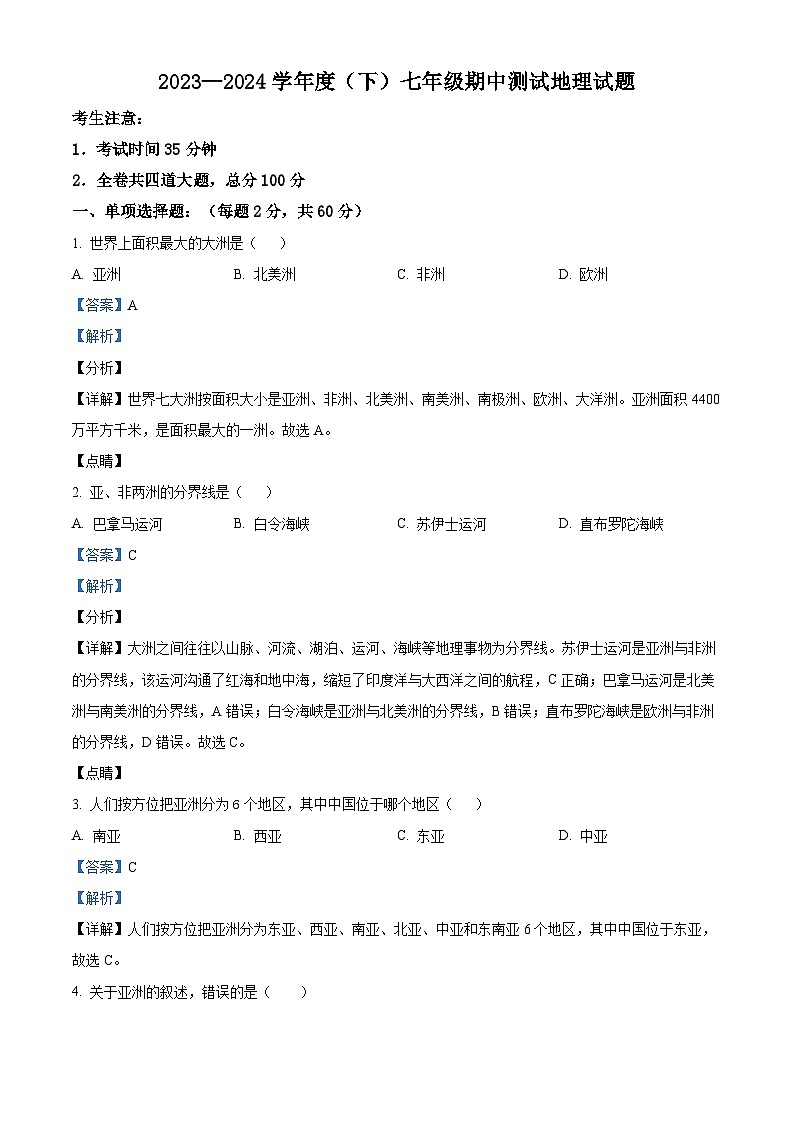 黑龙江省佳木斯市富锦市第二中学2023-2024学年七年级下学期期中地理试题（解析版）第1页