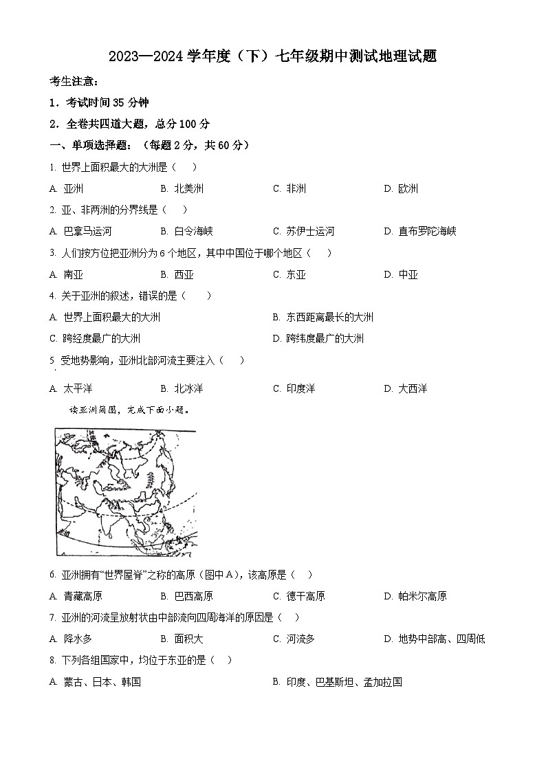 黑龙江省佳木斯市富锦市第二中学2023-2024学年七年级下学期期中地理试题（原卷版）第1页