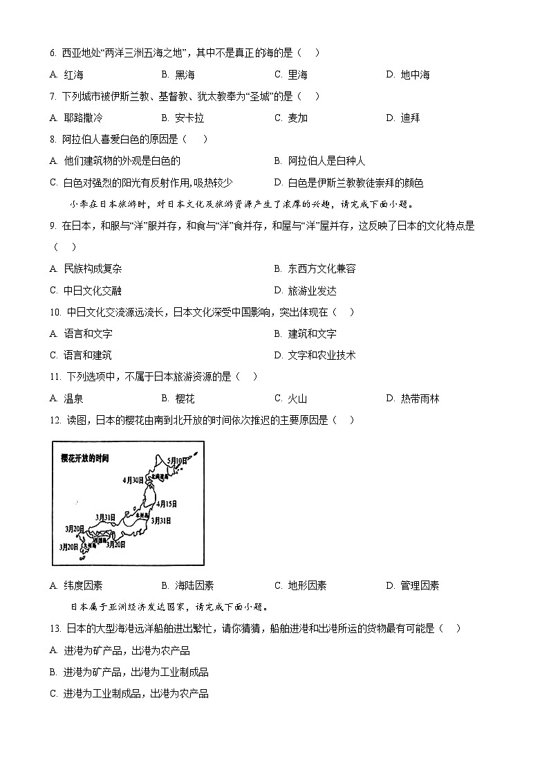 黑龙江省巴彦县华山乡中学2023-2024学年七年级下学期期中考试地理试卷（原卷版）第2页