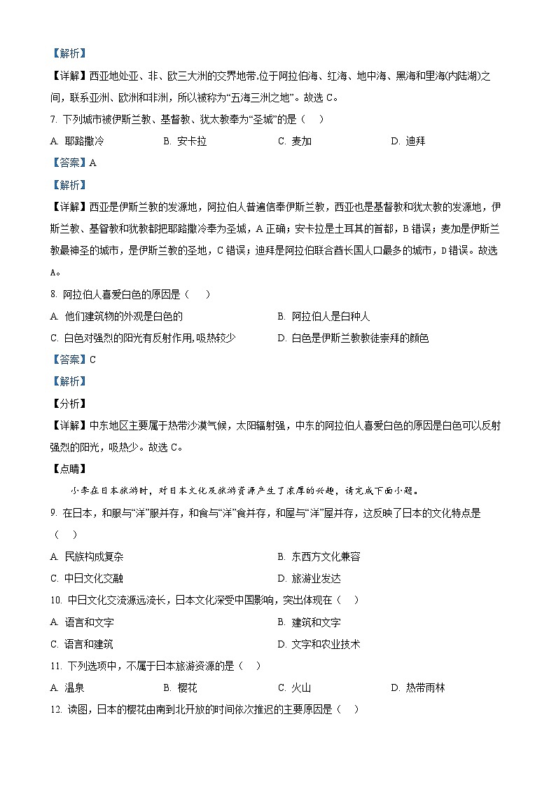 黑龙江省巴彦县华山乡中学2023-2024学年七年级下学期期中考试地理试卷（解析版）第3页