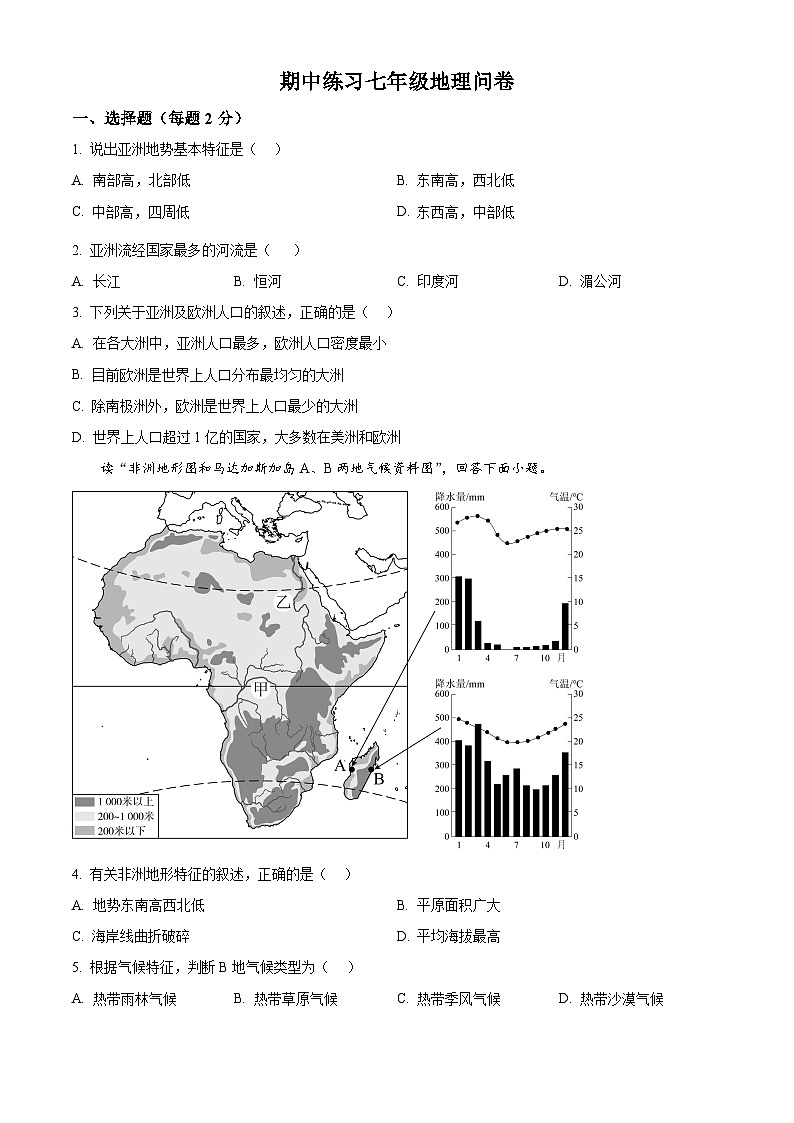 湖南省长沙市宁乡市西部乡镇2023-2024学年七年级下学期期中地理试题（原卷版）第1页