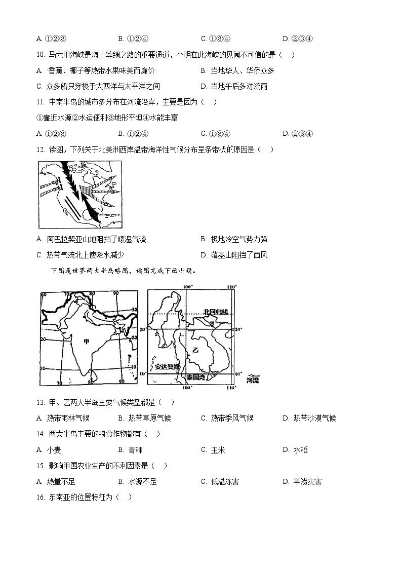 湖南省长沙市宁乡市西部乡镇2023-2024学年七年级下学期期中地理试题（原卷版）第3页