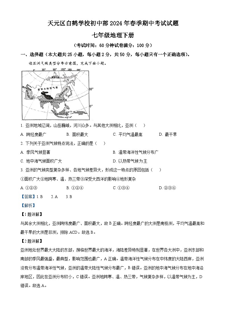 湖南省株洲市天元区白鹤学校2023-2024学年七年级下学期期中地理试题 （原卷版+解析版）01