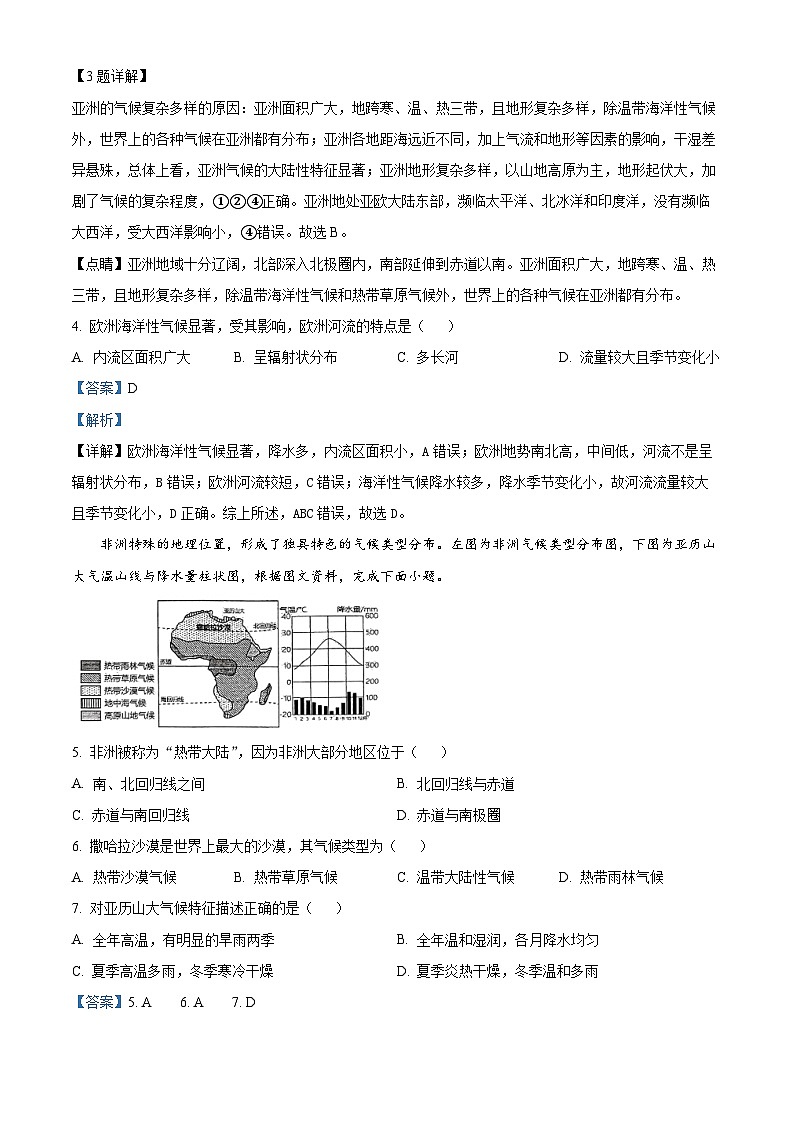 湖南省株洲市天元区白鹤学校2023-2024学年七年级下学期期中地理试题 （原卷版+解析版）02