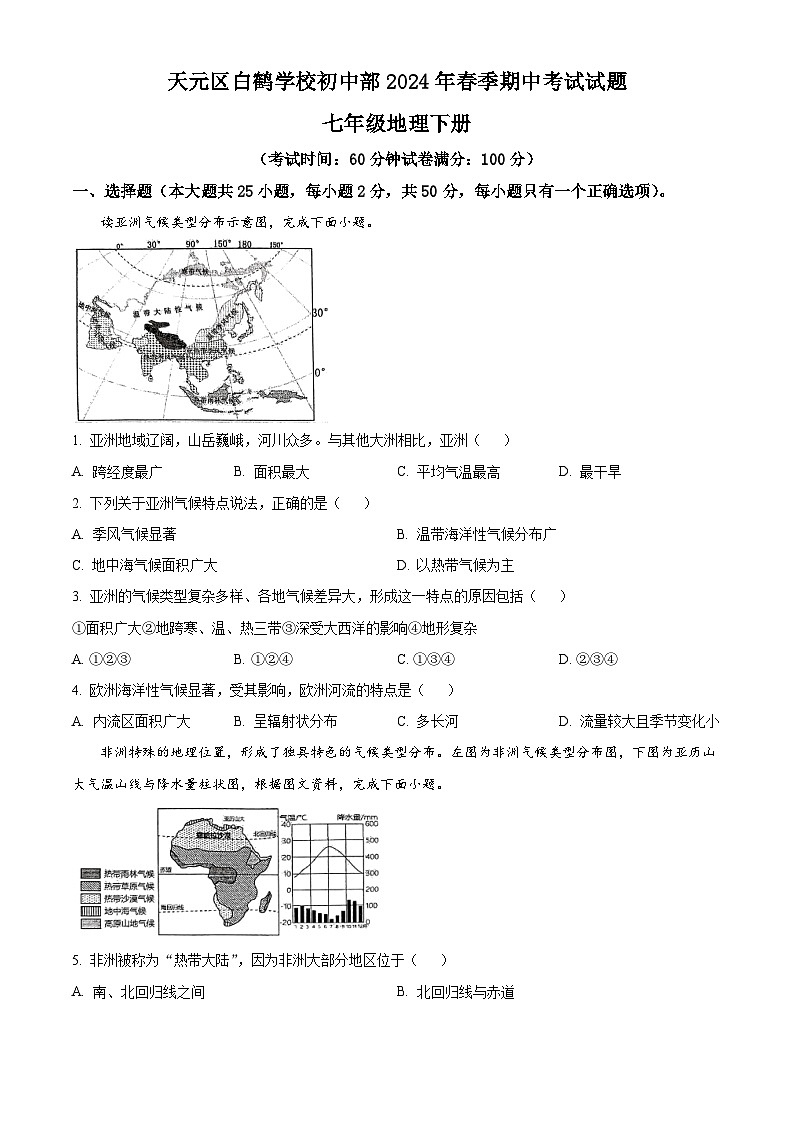 湖南省株洲市天元区白鹤学校2023-2024学年七年级下学期期中地理试题 （原卷版+解析版）01