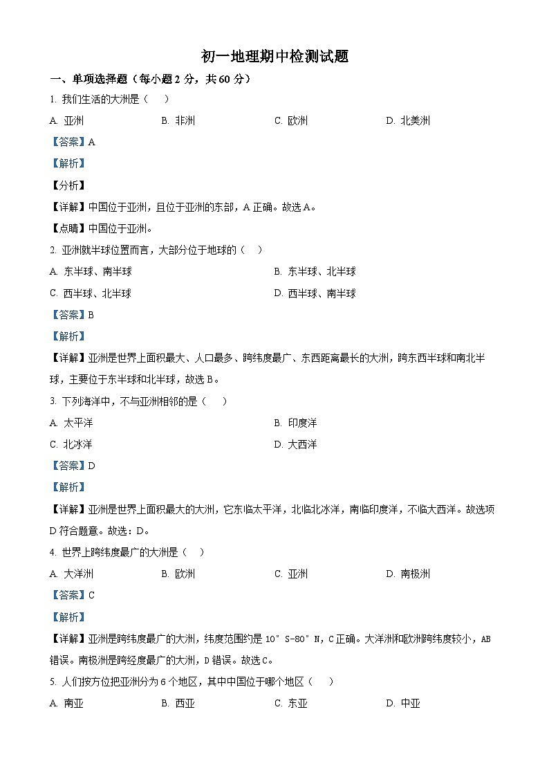 黑龙江省绥化市第八中学校2023-2024学年七年级下学期期中地理试卷（解析版）第1页