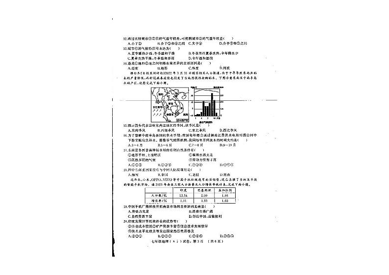 +河北省石家庄市平山县三汲乡三汲中学2023-2024学年七年级下学期期中地理试题第3页