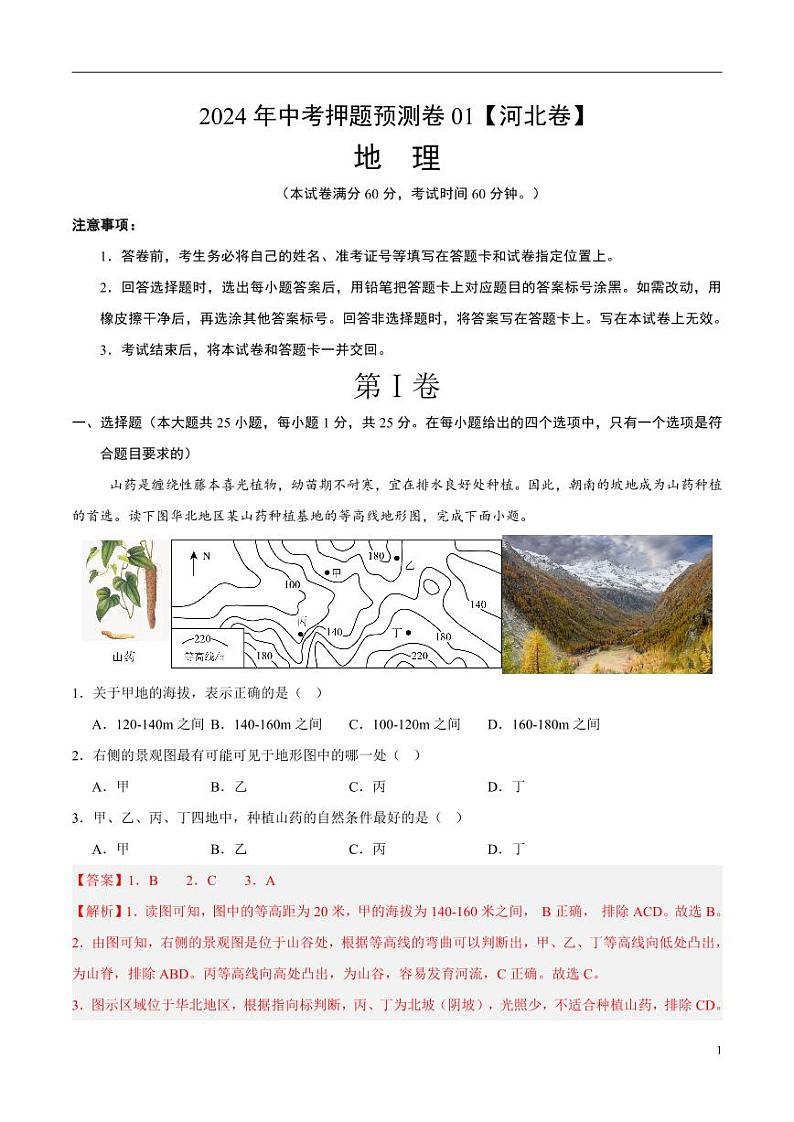 2024年中考押题预测卷01（河北卷）地理（解析版）第1页