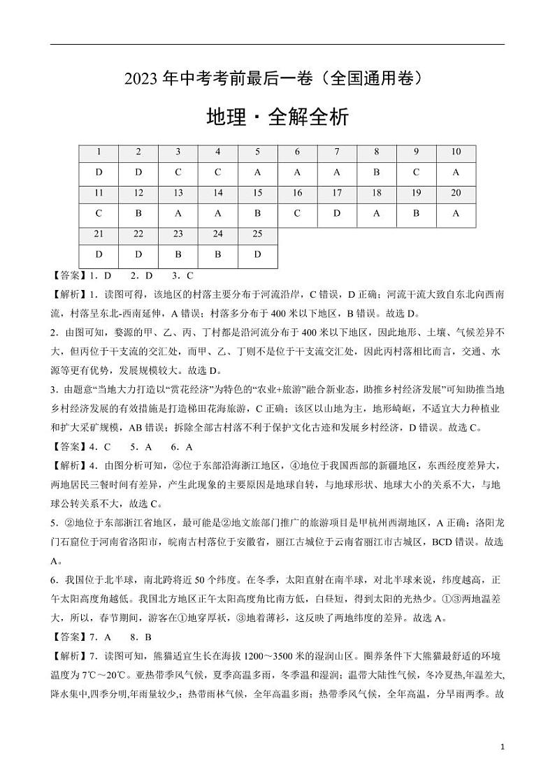 2024年中考考前最后一套押题卷：地理（全国通用卷）（解析版）第1页