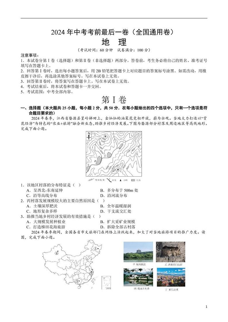 2024年中考考前最后一套押题卷：地理（全国通用卷）（考试版）第1页