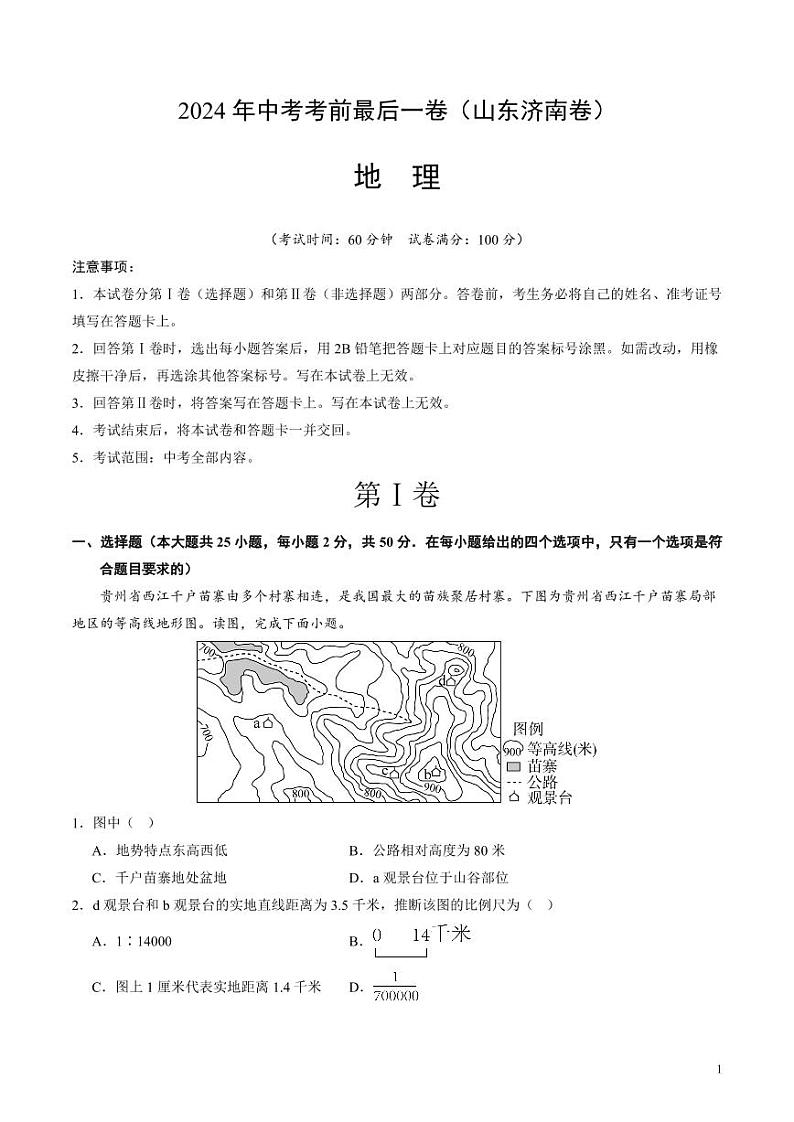 2024年中考考前最后一套押题卷：地理（山东济南卷）（考试版）第1页