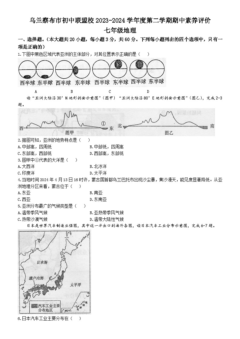 内蒙古自治区乌兰察布市初中联盟校2023-2024学年七年级下学期期中素养评价地理试卷01