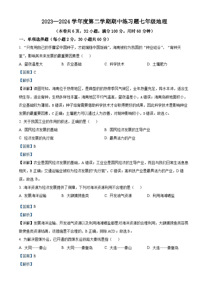 广东省肇庆市德庆县德庆中学教育集团2023-2024学年七年级下学期期中地理试题（解析版）第1页