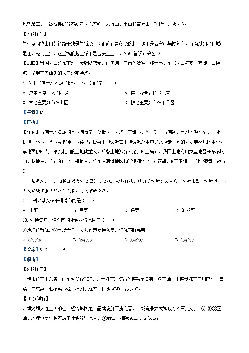 广东省肇庆市德庆县德庆中学教育集团2023-2024学年七年级下学期期中地理试题（解析版）第3页