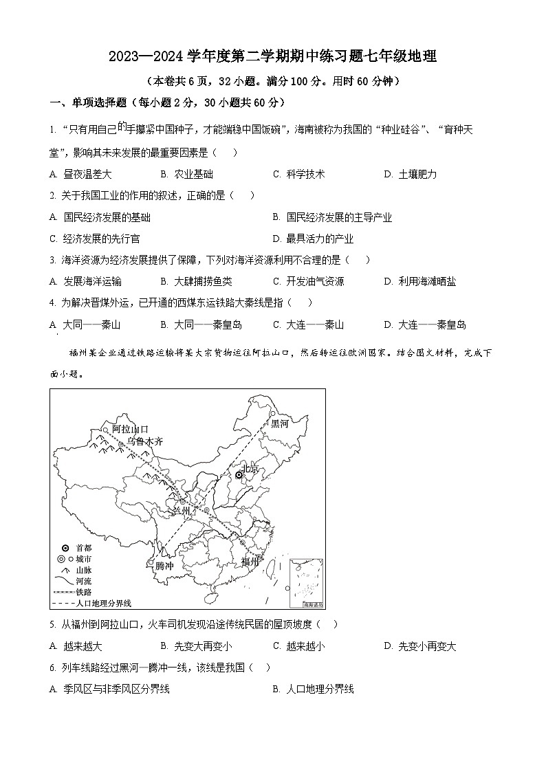 广东省肇庆市德庆县德庆中学教育集团2023-2024学年七年级下学期期中地理试题（原卷版）第1页