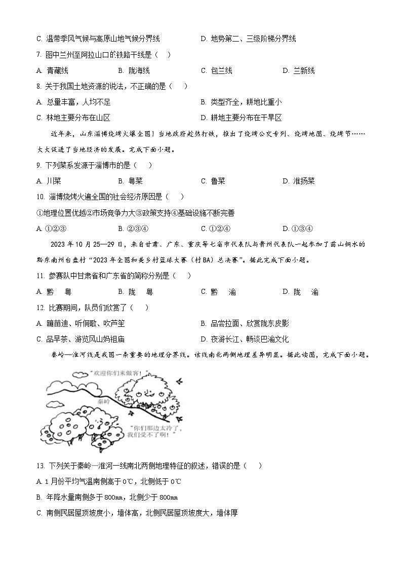广东省肇庆市德庆县德庆中学教育集团2023-2024学年七年级下学期期中地理试题（原卷版）第2页