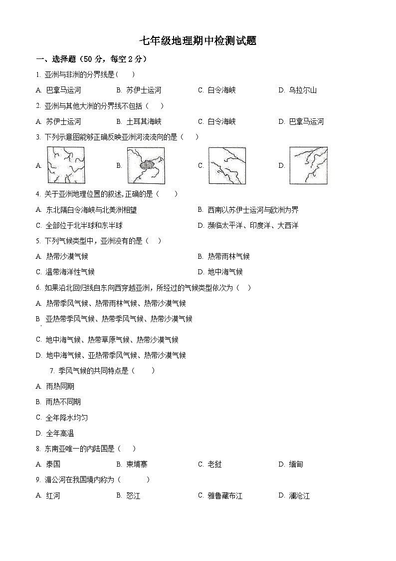 山东省德州市宁津县第四实验中学+第五实验中学2023-2024学年七年级下学期期中地理试题（原卷版）第1页